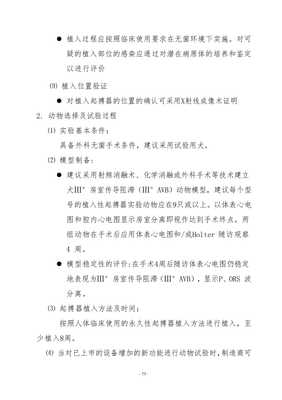 本指導(dǎo)原則是用于植入式心臟起搏器生產(chǎn)廠家及評審機構(gòu)人員的技術(shù)指導(dǎo)一是在滿足《醫(yī)療器械注冊管理辦法》基礎(chǔ)上對生產(chǎn)廠家為證明其產(chǎn)品的安全有效性需要提交的文件的指導(dǎo)性意見二是提供審評員對起搏器安全有效性進行評審方向和方法第三次修改wenkub