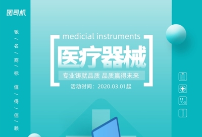 藍(lán)色通用醫(yī)療器械宣傳海報(bào)